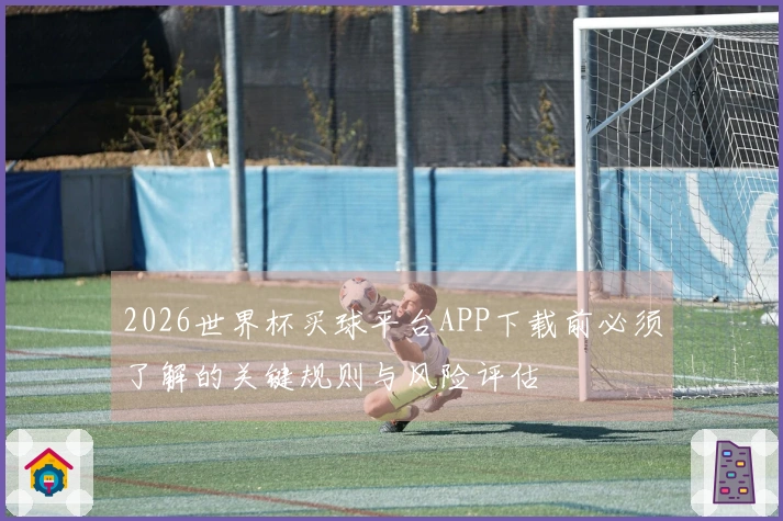 2026世界杯买球平台APP下载前必须了解的关键规则与风险评估
