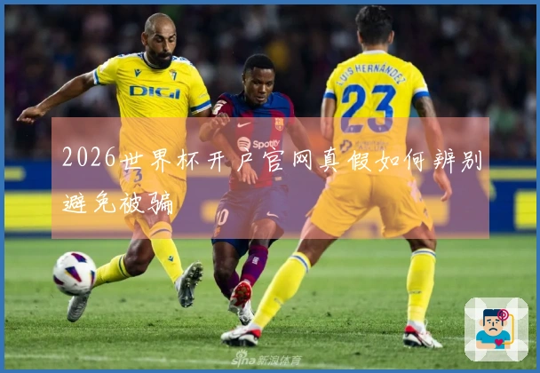 2026世界杯开户官网真假如何辨别避免被骗