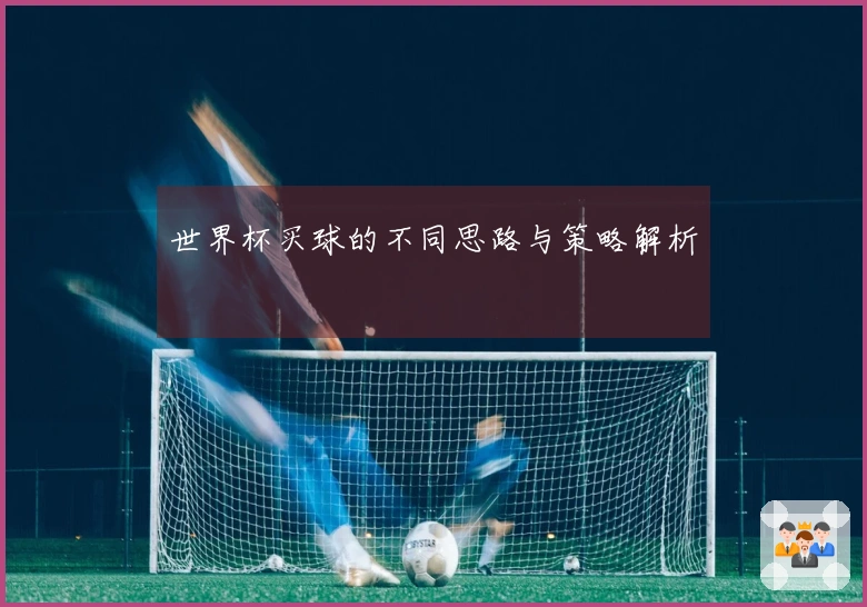 世界杯买球的不同思路与策略解析