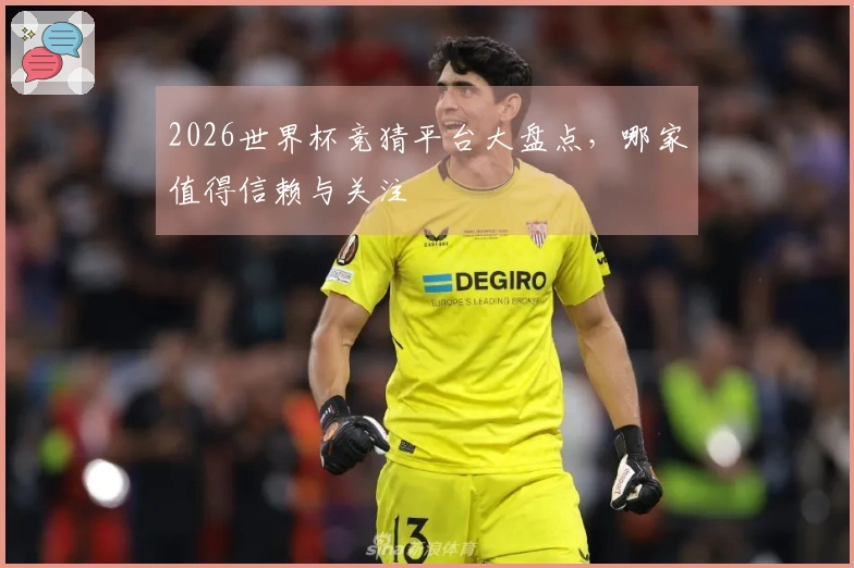 2026世界杯竞猜平台大盘点，哪家值得信赖与关注