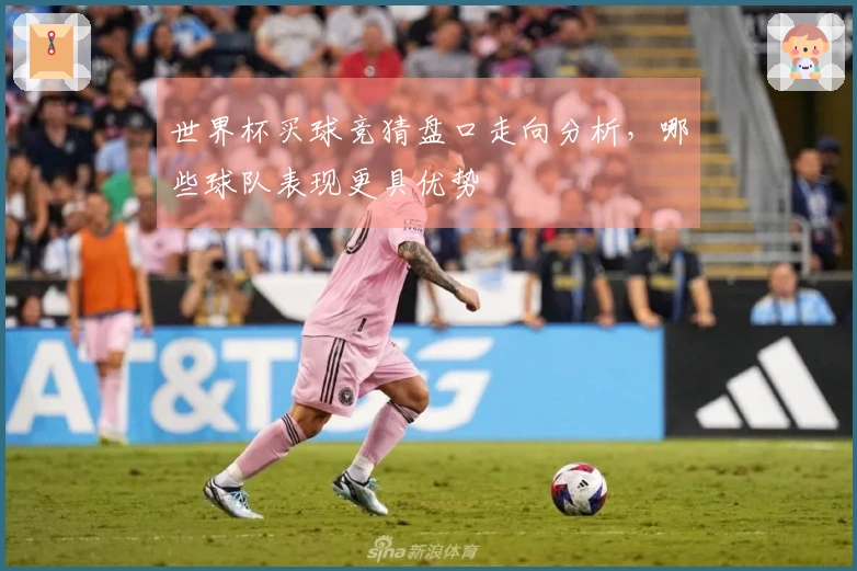 世界杯买球竞猜盘口走向分析，哪些球队表现更具优势