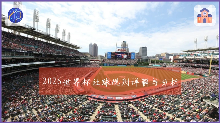 2026世界杯让球规则详解与分析